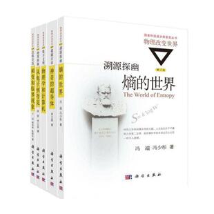 溯源探幽：熵 世界 自由 物质探微：从电子到夸克 物理改变世界丛书边缘奇迹：相变和临界现象 数字文明 修订版 全5册