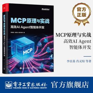 MCP技术原理与应用实战讲解书籍 Agent智能体开发 AI初学者快速入门书 李艮基 书籍 MCP原理与实战 正版 高效AI