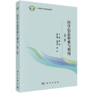 第二版 医学信息检索与利用 陈燕医学 基础医学 社 正版 一般理论9787030466488科学出版 书籍
