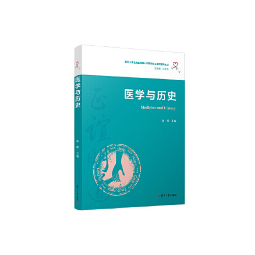 正版书籍 医学与历史（复旦大学上海医学院人文医学核心课程系列教材） 复旦大学出版社9787309148657 68 高晞