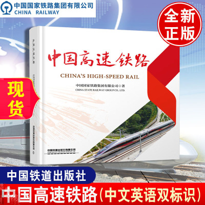 中国高速铁路 中国国家铁路集团有限公司著 中国铁道出版社9787113323356正版书籍中国高速列车 关键技术篇 发展历程篇