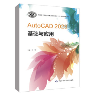 中 技工院校计算机类专业教材 技能层级 王希波中国劳动社会保障出版 书籍 AutoCAD 社正版 2023基础与应用