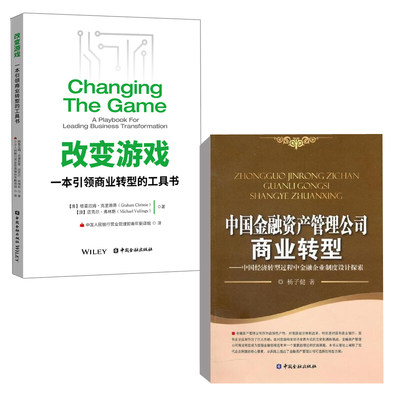【全2册】中国金融资产管理公司商业转型中国经济转型过程中金融企业制度设计探索杨子健改变游戏一本 商业转型的工具书籍