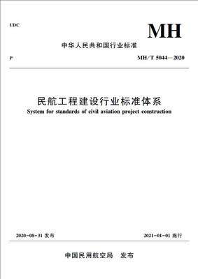 正版书籍 民航工程建设行业标准体系中设设计集团北京民航设计研究院有限公司交通管制员飞行运行机场运行管理人员中国民航出版社