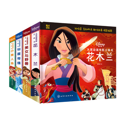 【全4册】迪士尼大奖动画电影立体书：美女与野兽+花木兰+仙履奇缘+小美人鱼派糖童书幼儿园立体翻翻书亲子阅读迪士尼绘本故事书