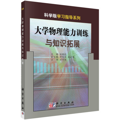 正版教材 大学物理能力训练与知识拓展 刘爱红主编科学出版社科学版学习指导系列理工科院校学生教师使用参考教材教辅书籍