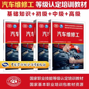 用书服务教材书籍专业知识上岗技能资格证考试中国劳动保障出版 4册汽车维修工基础知识 国家职业技能鉴定考试 中级 社 初级