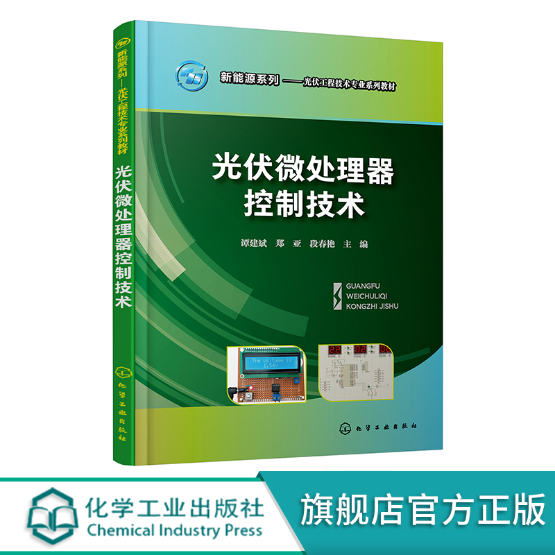 正版书籍 光伏微处理器控制技术 谭建斌郑亚段春艳高职高专光伏工程技术相关专业的实践教学化学工业出版社9787122380265