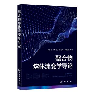 社9787122467003正版 化学工业出版 书籍 刘彦昌林广义潘弋人张玉亮 聚合物熔体流变学导论