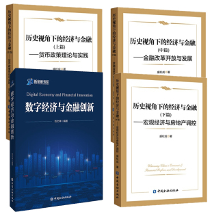 数字经济与金融创新历史视角下 全4册 经济与金融上篇货币政策理论与实践中篇金融改革开放与发展下篇宏观经济与房地产调控