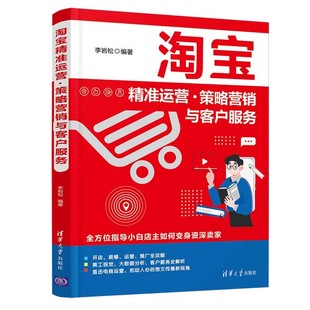 李岩松电子商务营销培训课程教材电商运营实战宝典网店运营技巧大全清华大学出版 正版 淘宝精准运营·策略营销与客户服务 书籍 社