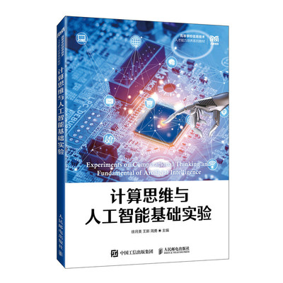 正版书籍 计算思维与人工智能基础实验徐月美 王新 周勇人民邮电出版社9787115620125