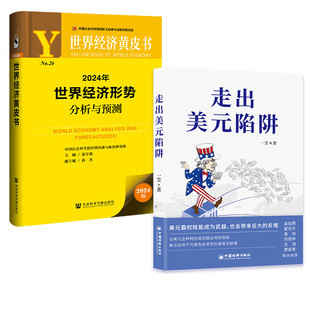 全2册 走出美元 陷阱 世界经济黄皮书：2024年世界经济形势分析与预测国际货币体