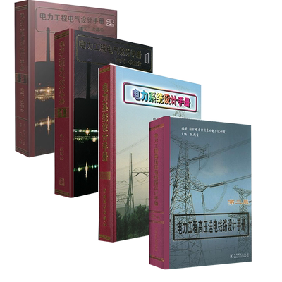【全4册】电力工程电气设计手册2：电气一次部分、电气二次部分+电力系统设计手册+电力工程高压送电线路设计手册(第二版)电气书籍