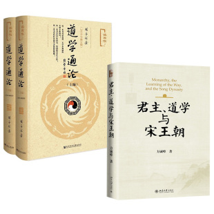 道学与宋王朝方诚峰 君主 道学通论 2018年修订版 胡孚琛道教养生中国通史社科 .全2册 全2册
