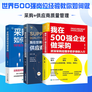 采购经理如何管采购 做供应商质量管理 团队员工管理学书籍企业管理供应链采购书籍 世界500强岗位经验3本套：我在世界500强做采购