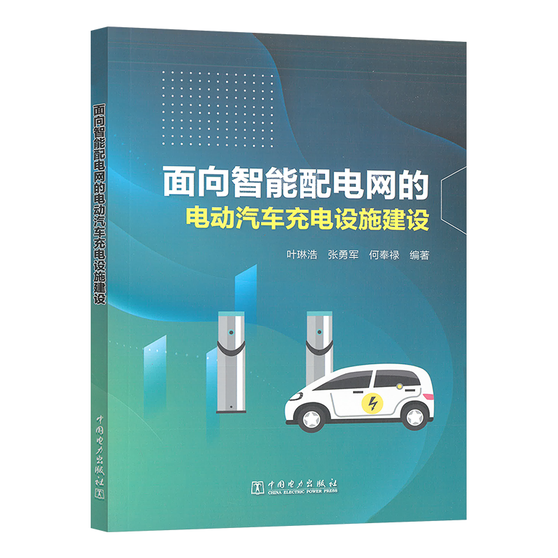 正版书籍 面向智能配电网的电动汽车充电设施建设 叶琳浩 张勇军 何奉禄中国电力出版社9787519859305 58.00