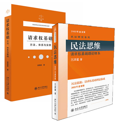 【全2册】民法思维请求权基础理论体系+请求权基础方法体系与实例民法典请求权基础理论本土化过程解析践行鉴定式案例请求权方法
