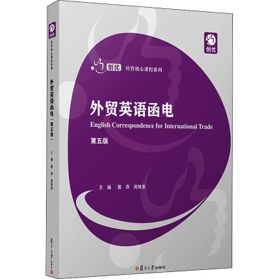正版书籍 外贸英语函电（第五版）（创优·经管专业核心课系列） 复旦大学出版社9787309153507 58