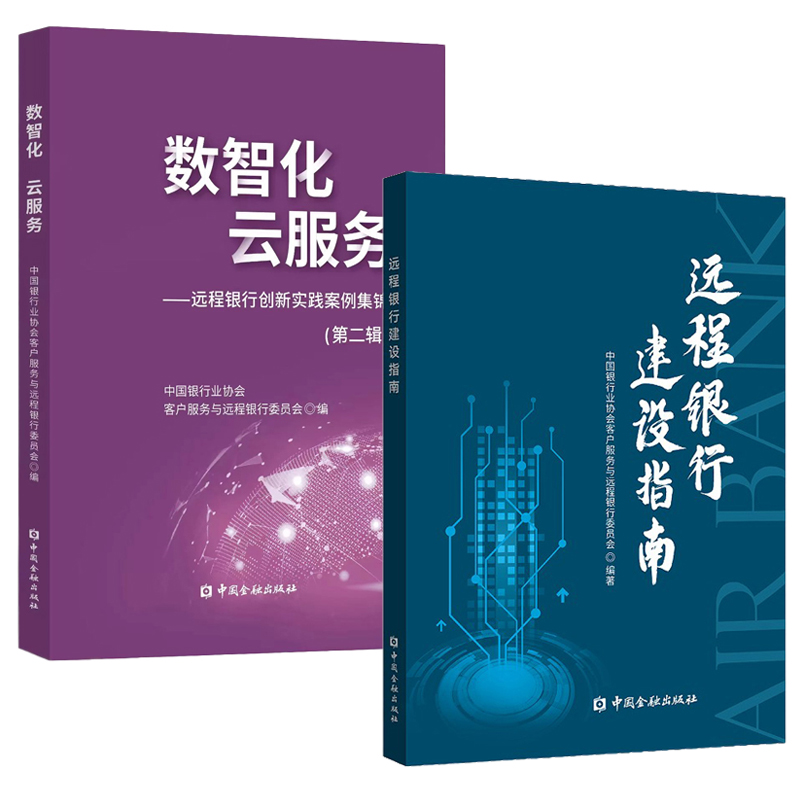 【全2册】数智化云服务远程银行创新实践案例集锦第二辑+远程银行建设指南商业银行股份制中国金融出版社客服中心中小银行业务-封面