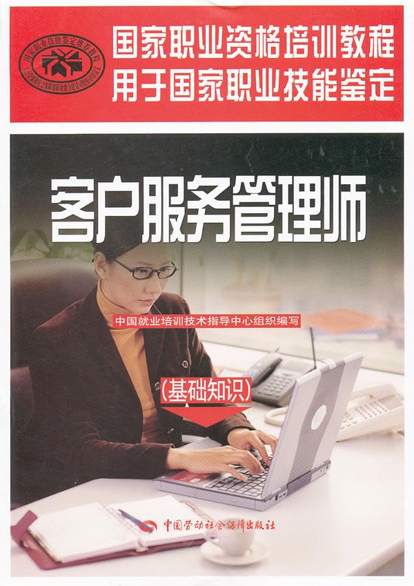 正版图书  客户服务管理师（基础知识）职业资格培训教程 中国就业培训技术指导中心组织　编写中国社会劳动保障出版社