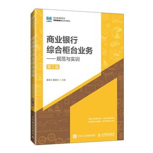 社9787115640222正版 商业银行综合柜台业务——规范与实训 董建忠人民邮电出版 董雷光 书籍 第2版
