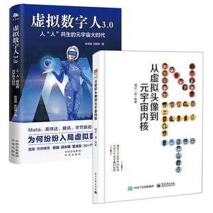 全2册 宇宙内核 宇宙大时代数字经济及数字生活虚拟数字人人工智能元 NFT：从虚拟头像到元 元 宇宙书籍 虚拟数字人3.0人人共生