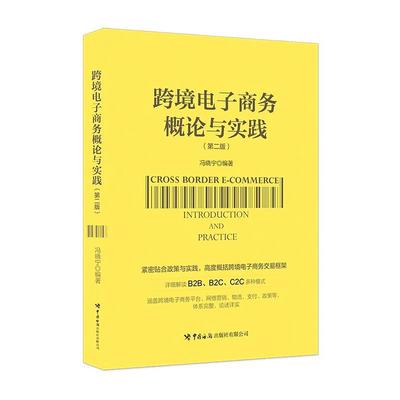 跨境电子商务概论与实践（第二版）冯晓宁紧密贴合政策与实践高度概括跨境电子商务交易框架详细解读B2B、B2C、C2C多种模式