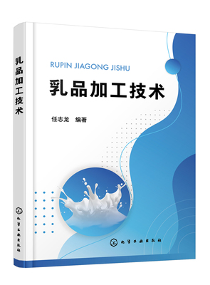 正版书籍 乳品加工技术 化学工业出版社9787122424181