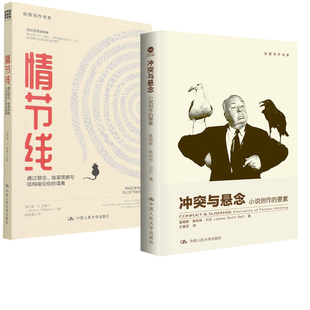 要素 情节线：通过悬念 中国人民大学出版 全2册 社 创意写作书系 冲突与悬念：小说创作 读者 故事策略与结构吸引你
