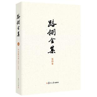 1948 中长篇小说1943 路翎著 张业松主编复旦大学出版 书籍 路翎全集 社9787309177268正版 第4卷