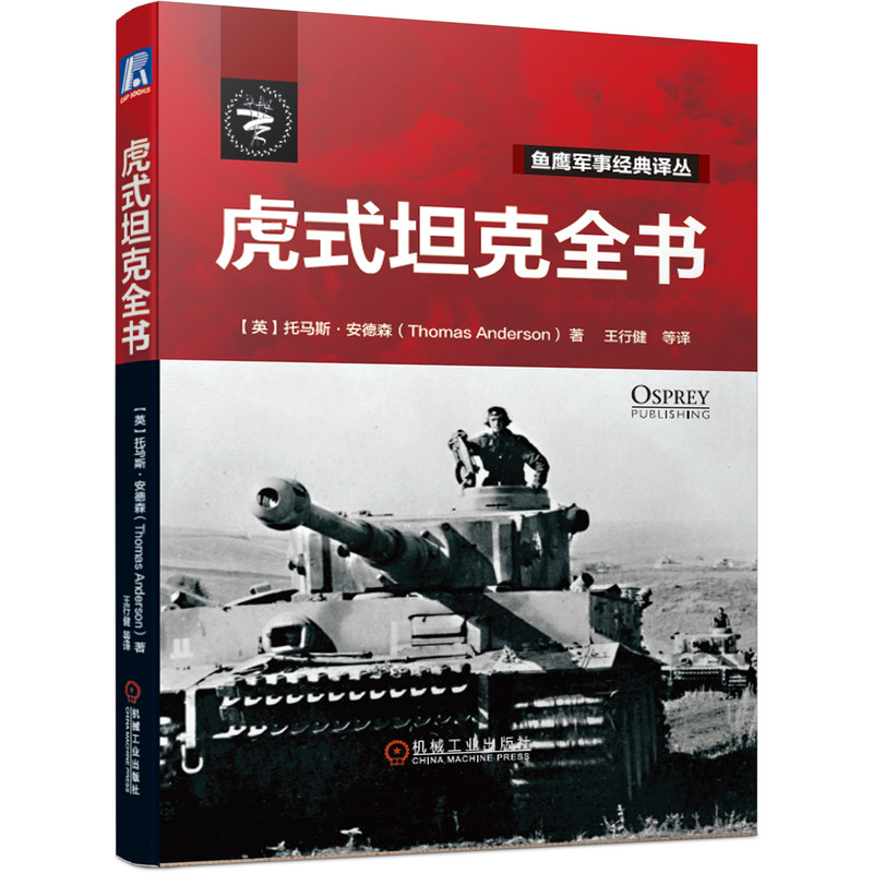 正版书籍 虎式坦克全书 托马斯安德森鱼鹰军事经典译丛武器科普读物军事战术历史爱好者和模型爱好者经典军事武器图鉴大全收藏鉴赏