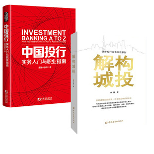 债券投行业务白话系列 解构城投 中国投行：实务入门与职业指南洞悉IPO再融资并购重组债券泛投行金融投资指南 全2册