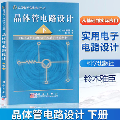 晶体管电路设计（下）FET/功率MOS/开关电路的实验解析科学出版社日本/铃木雅臣 晶体管电路设计从入门到精通实用电子电路设计丛书