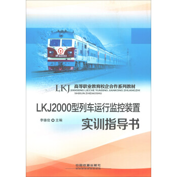 正版书籍 LKJ2000型列车运行监控装置实训指导书 高等职业教育校企合作系列教材李德俭大中专教材教辅 高职高专教材9787113241780