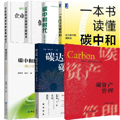 【全7册】一本书读懂碳中和碳中和时代工业企业低碳节能技术企业碳减排与碳交易知识碳达峰碳中和100问碳中和经济分析碳资产管理