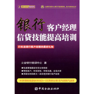 书籍 正版 社9787504968074 立金银行培训中心中国金融出版 银行客户经理信贷技能提高培训