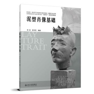 胡书灵北京大学出版 正版 洪涛 泥塑肖像基础 社9787301335390 书籍
