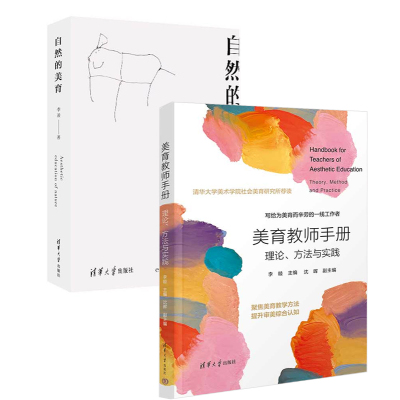 【全2册】美育教师手册：理论、方法与实践+自然的美育美育教师社会美育工作者艺术教育专业学生参考美育通识手册幼教新概念书籍