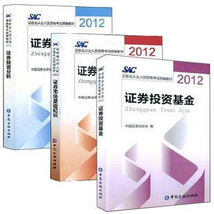 全3册 证券市场基础知识中国证券业协会2012证券从业人员资格考试 证券投资分析 证券投资分析概述 证券投资基金