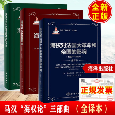 马汉海权论三部曲全译本)海权对历史的影响(1660-1783）海权对法国大革命和帝国的影响1793-1812海权与1812年战争的关系世界史