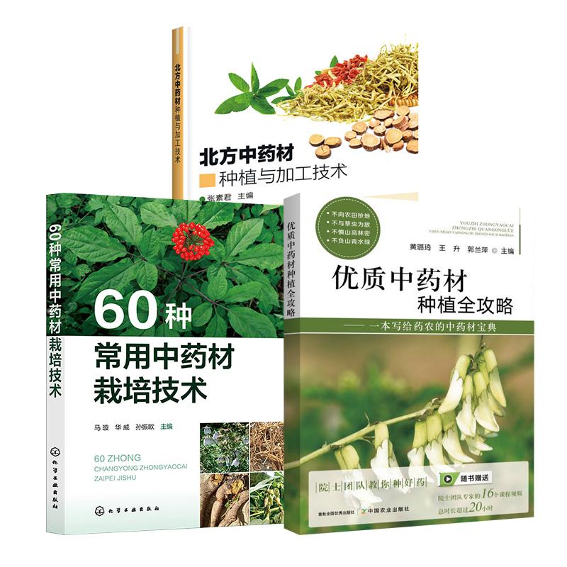 3册优质中药材种植全攻略+60种常用中药材栽培技术+北方中药材种植与加工技术中药材栽培技术常见中草药中药材栽培种植技术大全书
