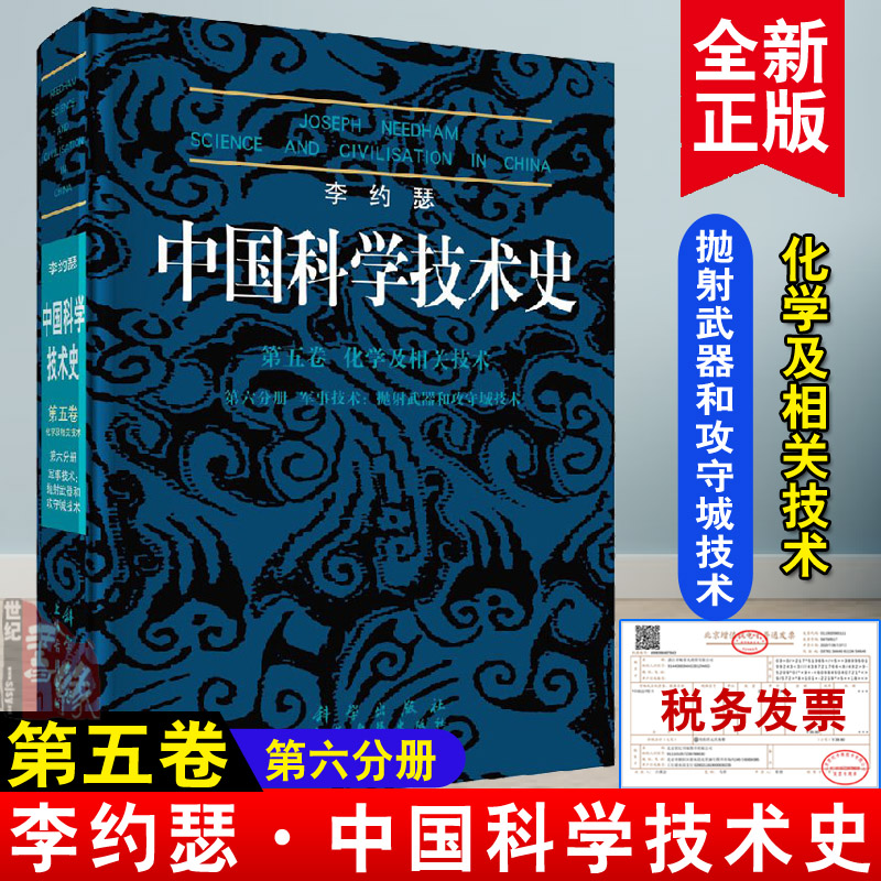 正版书籍李约瑟中国科学技术史5-6军事技术：抛射武器和攻守城技术胡维佳军事技术抛射武器和攻守城技术科学与自然天文学参考