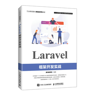 Laravel框架开发实战 Web前端开发课程 教材广大IT技术人员和编程爱好者 参考读物 书籍 高等教育本专科院校计算机相关专业 正版