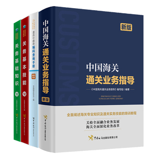 查询手册2023年版 国际贸易海关制度 关务基本技能2022年版 中国海关通关业务指导 进出口商品编码 关务基础知识2022年版 全4册