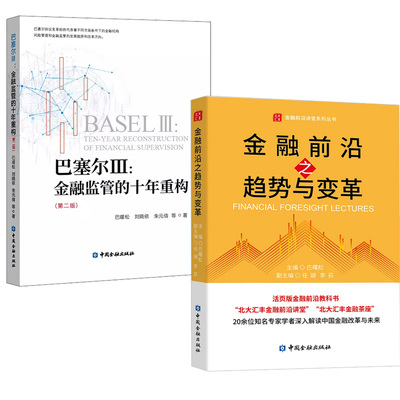 2册金融前沿之趋势与变革+巴塞尔Ⅲ:金融监管的十年重构(第二版) 巴曙松著中国金融改革与未来商业银行资本管理办法金融投资风险