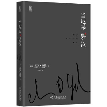 全新正版  当尼采哭泣   心理学 心理咨询与 咨询与理论  欧文亚隆(Irvin D. Yalom)  机械工业出版社