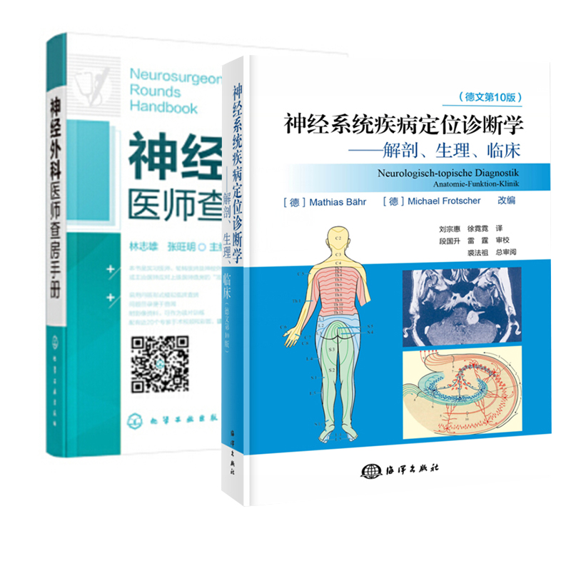 【全2册】神经系统疾病定位诊断学—解剖生理临床神经外科医师查房手册神经系统解剖学神经系统疾病诊断学常见症状鉴别诊断书