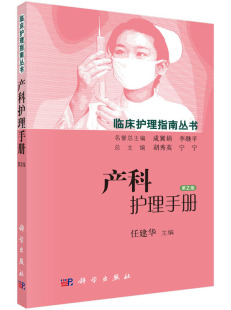 第2版 产科护理手册 任建华 医学 社 正版 护理学9787030448750科学出版 书籍
