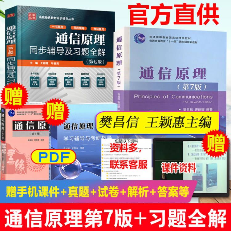 【全2册】通信原理第七版学习辅导与考研指导 樊昌信 通信原理配套辅导丛书考研系列辅导考研专业书籍国防工业出版社